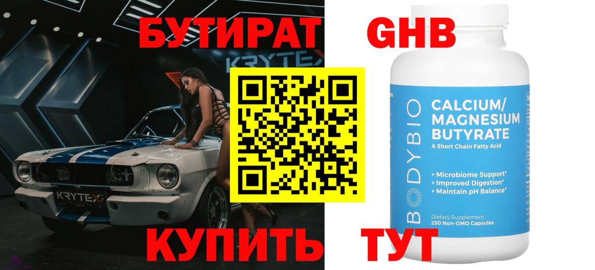 БУТИРАТ  Балаково  Бутират оксибутират 